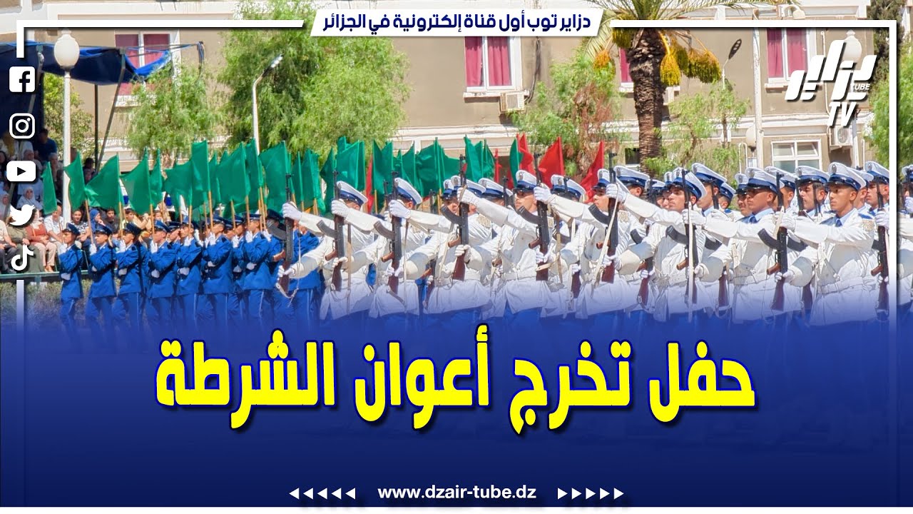 حفل التخرج الموحد لأعوان #الشرطة بالمدرسة التطبيقية للشرطة عبد المجيد بوزبيد بالصومعة البليدة الطلبة