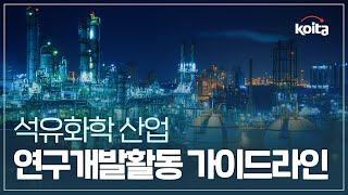 연구개발활동가이드라인_석유화학분야