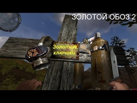 Сталкер ЗОЛОТОЙ ОБОЗ 2 Где искать ключи, какие сейфы открываются ключами