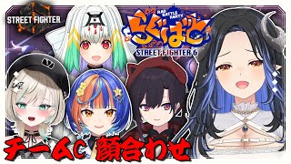 【#スト６】#らぐばと 大会前のチームC顔合わせ🦢✊ 【 蛇宵ティア / ななしいんく 】