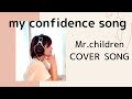 my confidence song / Mr.Children cover by たのうた