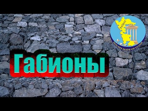 Βίντεο: Τι είναι τα Gabions και πώς χρησιμοποιούνται