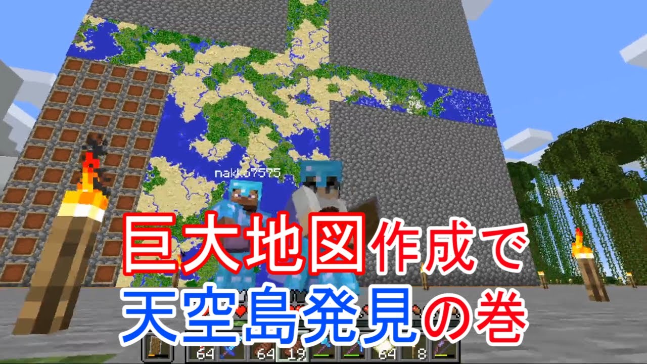 兄弟マイクラ 巨大地図作成で天空に浮かぶ島を発見 まるで 17 Youtube