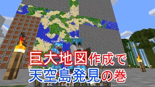 兄弟マイクラ 巨大地図作成で天空に浮かぶ島を発見 まるで 17 Youtube