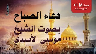 دعاء الصباح | الشيخ موسى الأسدي