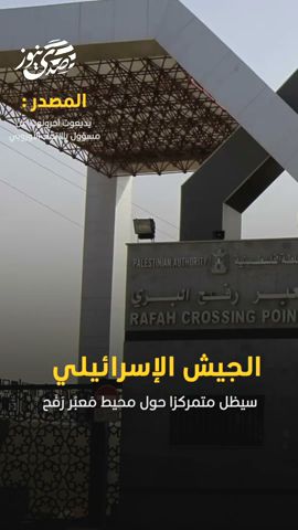 صدى نيوز | الاتحاد الأوروبي: الجيش الإسرائيلي سيظل متمركزا حول محيط معبر رفح