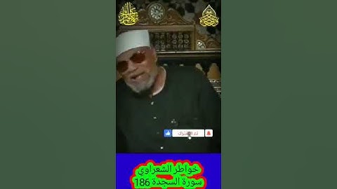 خواطر الشعراوي - 186 حول سورة السجدة