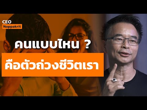 คนประเภทไหนบ้าง ที่จะเป็นตัวถ่วงในชีวิต | CEO Noppakrit