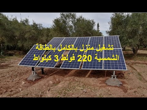 فيديو: هل يمكنك تزويد منزل بالطاقة باستخدام الألواح الشمسية؟