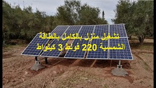 تشغيل منزل بالطاقة الشمسية بالكامل 220 فولط. 3 كيلواط