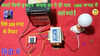 स्मार्ट मिनी इन्वर्टर बनाये घर पे ही मात्र 150 रूपए में  MAKE MINI inverter in hindi