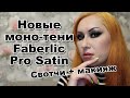 Новые тени Faberic Pro Satin | Свотчи и макияж