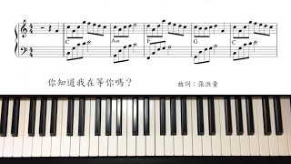 #064 你知道我在等你嗎 Ni Zhi Dao Wo Zai Deng Ni Ma.C調 張洪量 鋼琴伴奏piano accompaniment Karaoke. Yamaha CVP 605