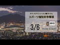 [小倉けいりんLIVE]スペースナイトレース　スポーツ報知杯争奪戦　2025/3/6