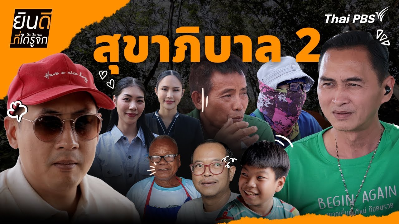 สุขาภิบาล 2 | ยินดีที่ได้รู้จัก