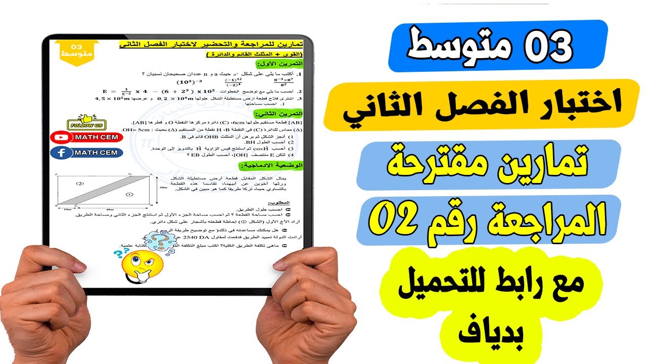 اختبار الفصل الثاني رياضيات ثالثة متوسط المراجعة رقم 02