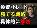 【株式投資入門】初心者が投資・トレードで勝つための戦略を紹介!