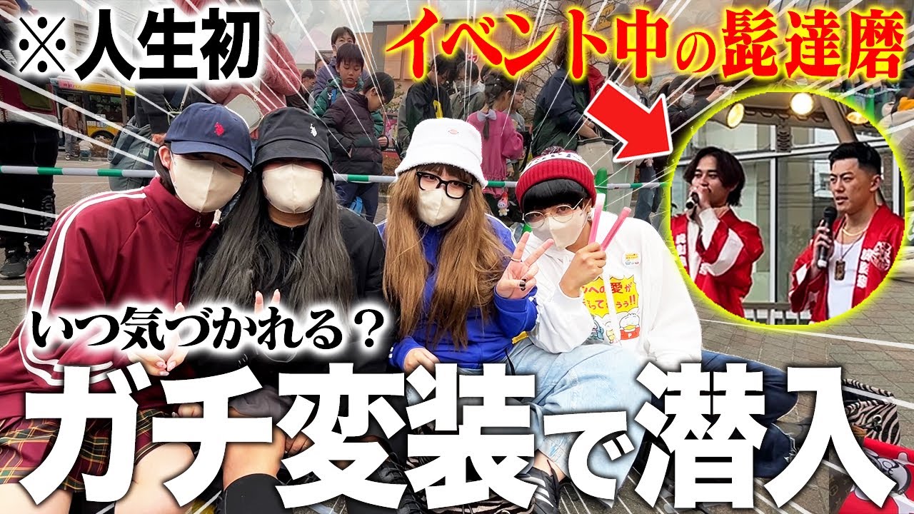 ドッキリ】親友の巨大イベントでやばいファンの変装し調子乗りすぎ大