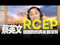 飛碟聯播網《飛碟早餐 唐湘龍時間》2020.11.18  RCEP，蔡英文連面對的勇氣都沒有！