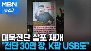 탈북민 단체, 대북전단 30만 장 뿌려…K팝 USB도 2천 개 보내 [MBN 뉴스7]