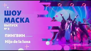 Маска Выпуск 3 Сезон 2 Пингвин Hijo de la luna