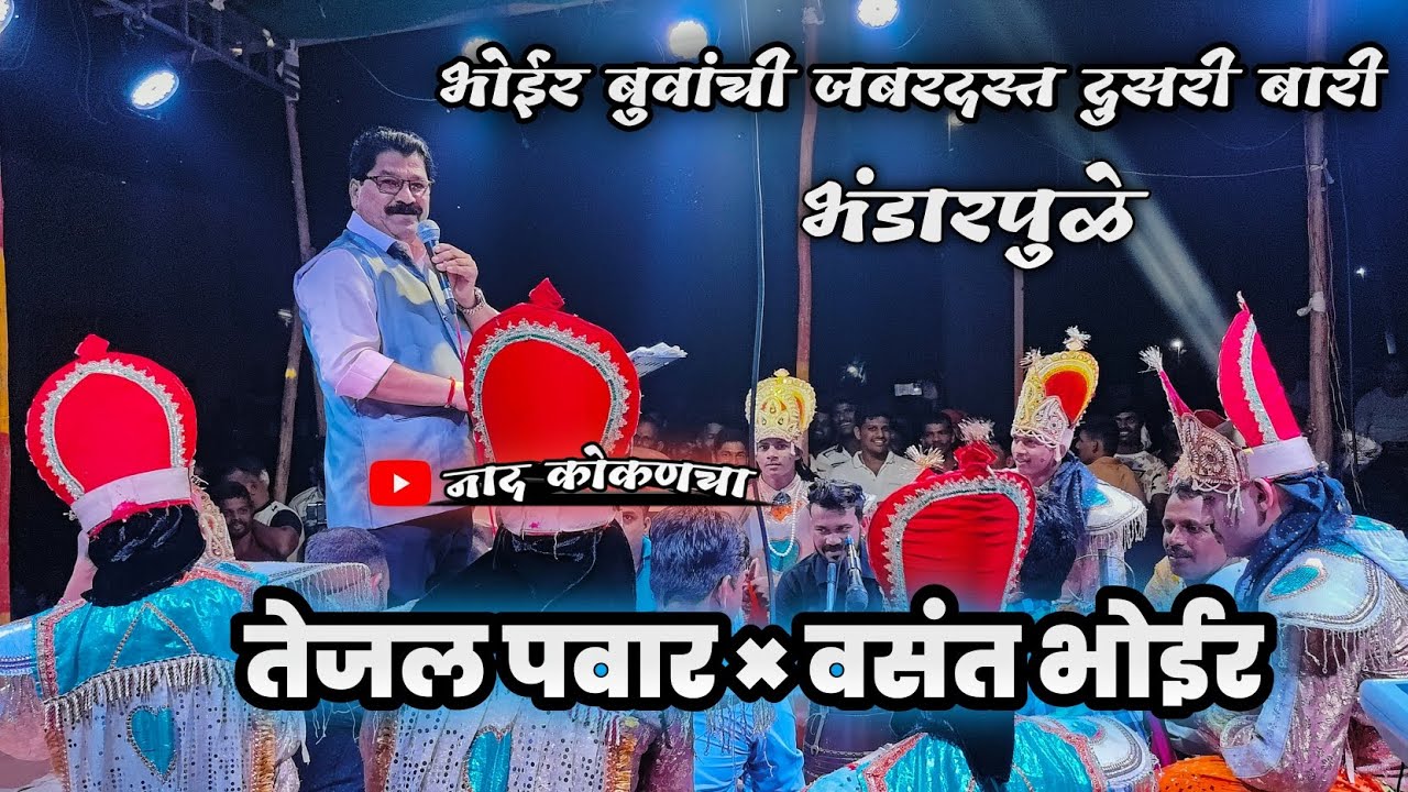 भंडारपुळे मधील भोईर बुवांची जबरदस्त दुसरी बारी...🔥💯 #नाद_कोकणचा #viral #कोकण