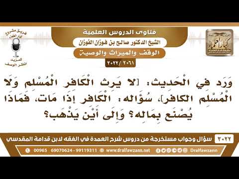 [2061 -3022] ماذا يُصنع بمال الكافر إذا مات؟
