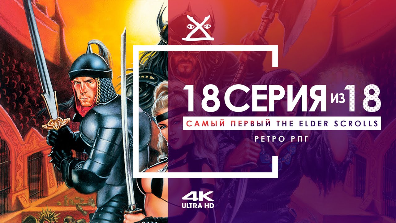 🙌 The Elder Scrolls 1: Arena #18 | ФИНАЛ | 4K 60 FPS