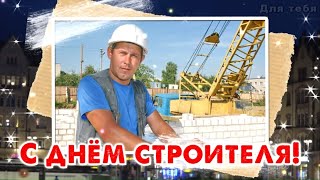 День строителя 2021 / Поздравления с днем строителя!