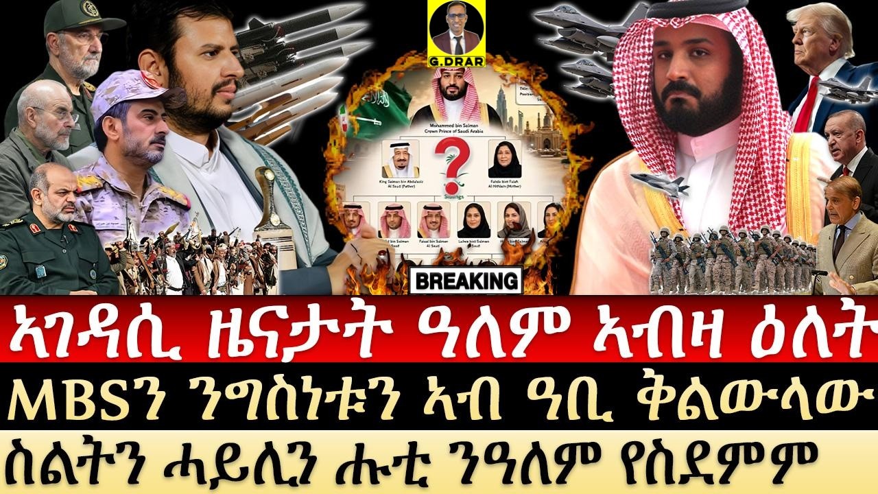 Oct-14 MBSን ንግስነቱን ኣብ ዓቢ ቅልውላው I ስልትን ሓይሊን ሑቲ ዓለም የስደምም I How Houthi big Strikes Put MBS Under Siege