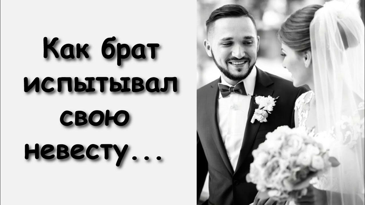 жена невеста брат. жена невеста брат. брат невесты. брат невесты. брат невесты для жениха.