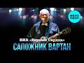 ВИА "Верные сердца" – Сапожник Вартан (Single, 2025)