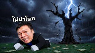 ปกคลิป ที่มาของคำว่า " รู้งี้ไม่น่าโลภ " | Roblox Greedy-Growers โดย PRIMKUNG