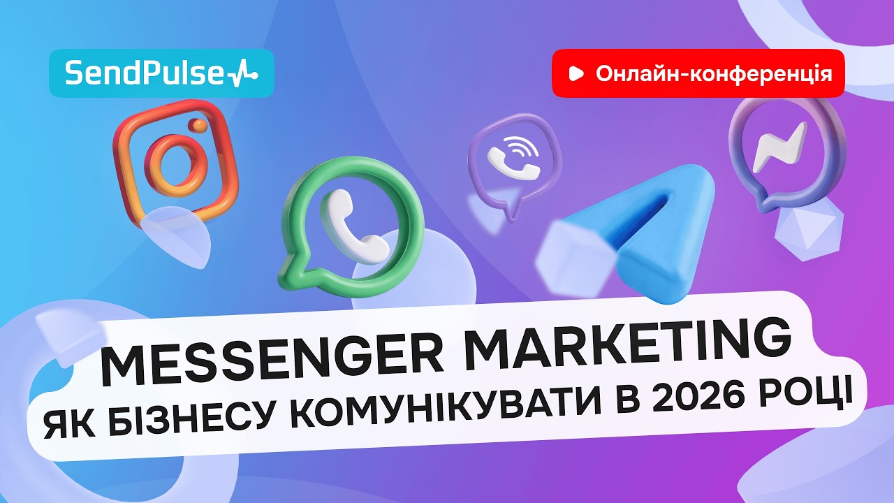 Messenger Marketing: Як бізнесу комунікувати в 2026 році | Онлайн-конференція