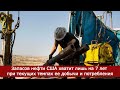 Запасов нефти США хватит лишь на 7 лет при текущих темпах ее добычи и потребления