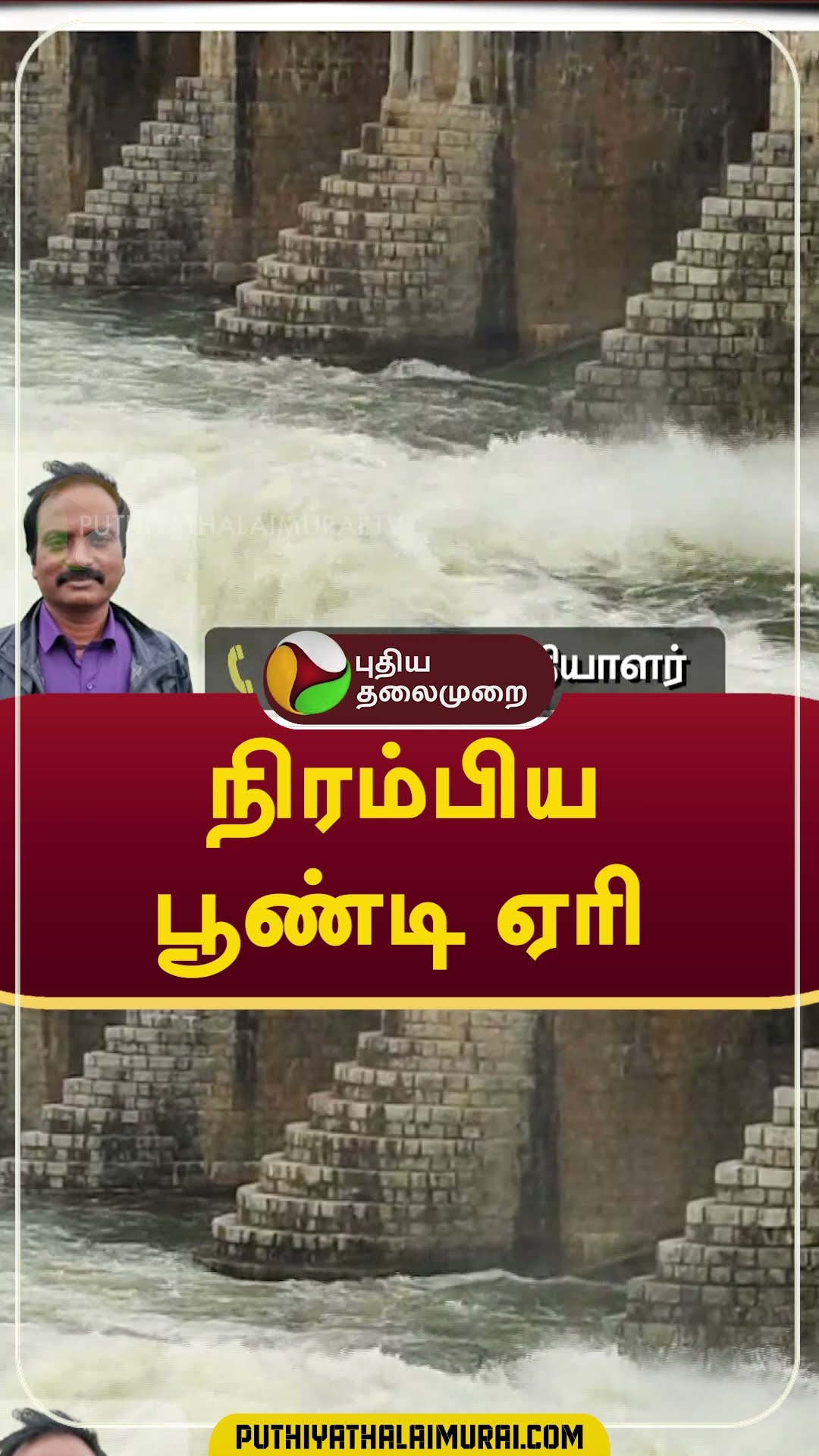 நிரம்பிய பூண்டி ஏரி #rain #weather #chennai