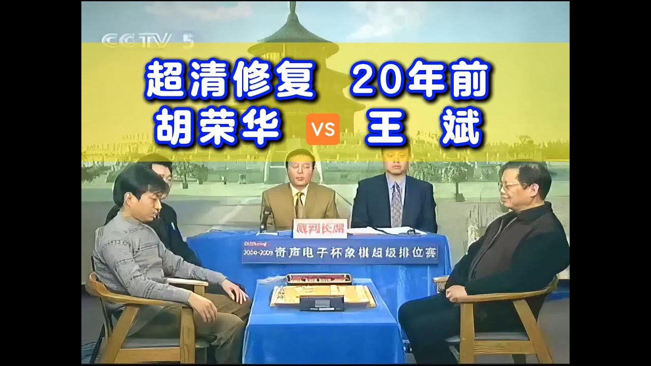 【超清修复】20年前央视直播象棋巅峰对决，胡荣华 VS 王斌