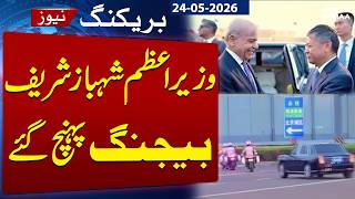 PM Shehbaz Sharif Arrives in Beijing, Continuing His Official Visit to China | SAMAA TV