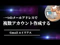 一つのメールアドレスでXやInstagramのアカウントを複数作成する方法！[プラスアドレスを使用したエイリアス]