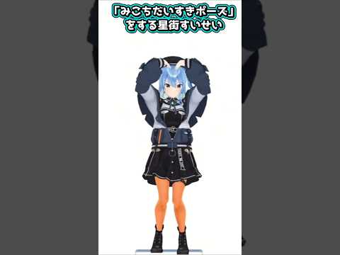 「みこちだいすきポーズ」を取ってくれるすいちゃん【 星街すいせい / さくらみこ / ホロライブ切り抜き 】