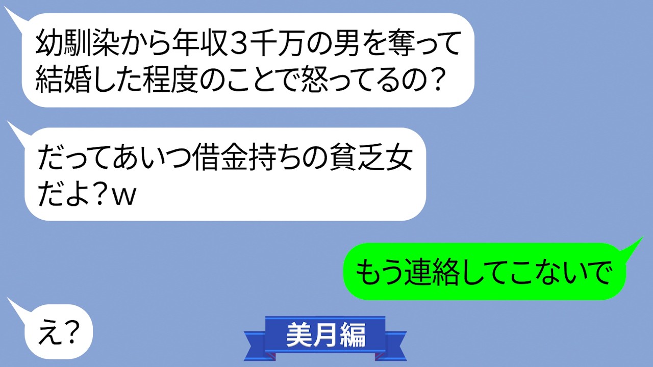 貧乏な幼馴染を見下して年収3千万の婚約者を奪ったDQN女【LINE】