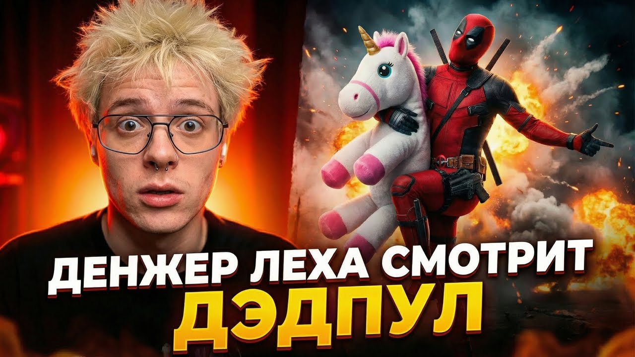 ДЕНЖЕР ЛЕХА СМОТРИТ "ДЕДПУЛ" | РЕАКЦИЯ НА ФИЛЬМ