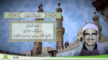 79 - سورة النازعات للقارئ الشيخ محمد صديق المنشاوي (مجود)