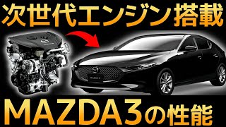 【衝撃】世界初の次世代エンジン搭載！マツダが開発した最強コンパクトカー【MAZDA３】