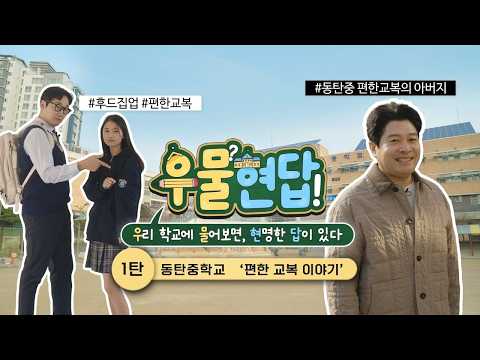 Wait, school uniforms look like this nowadays? Back in my day...｜WoomoolHyundap EP.01｜Dongtan Mid...