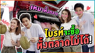 พ่อบ้านใจกล้า !! โต๋ พา ไบรท์ ชอปปิงเหมาเกือบทั้งตลาด