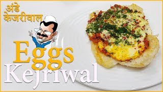 How to make Legendary Eggs Kejriwal | World Record Egg | Breakfast Egg Recipes | Chef Harpal Singh