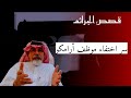 ٣٦٢ قصة سر اختفاء موظف ارامكو