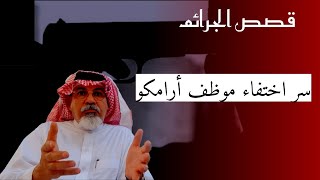 (٣٦٢) قصة سر اختفاء موظف ارامكو