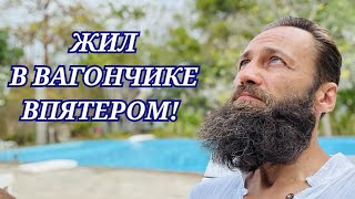 Вагончик который изменил мою жизнь! Выгнали из съёмной квартиры на улицу! Мотивация к действию🚀